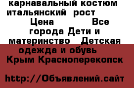 карнавальный костюм (итальянский) рост 128 -134 › Цена ­ 2 000 - Все города Дети и материнство » Детская одежда и обувь   . Крым,Красноперекопск